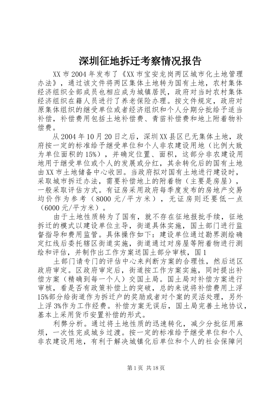深圳征地拆迁考察情况报告_第1页