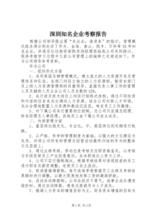 深圳知名企业考察报告