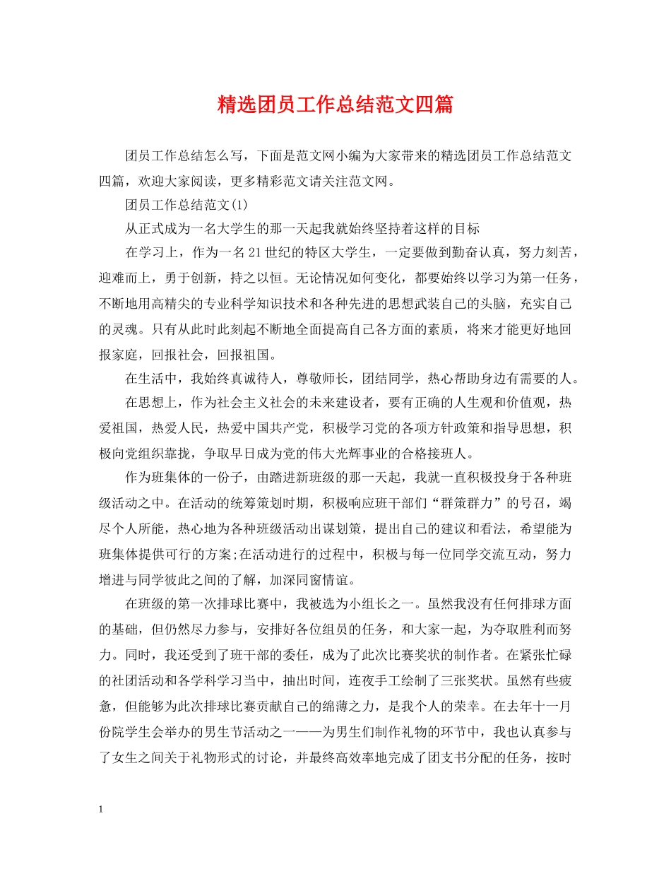精选团员工作总结范文四篇 _第1页