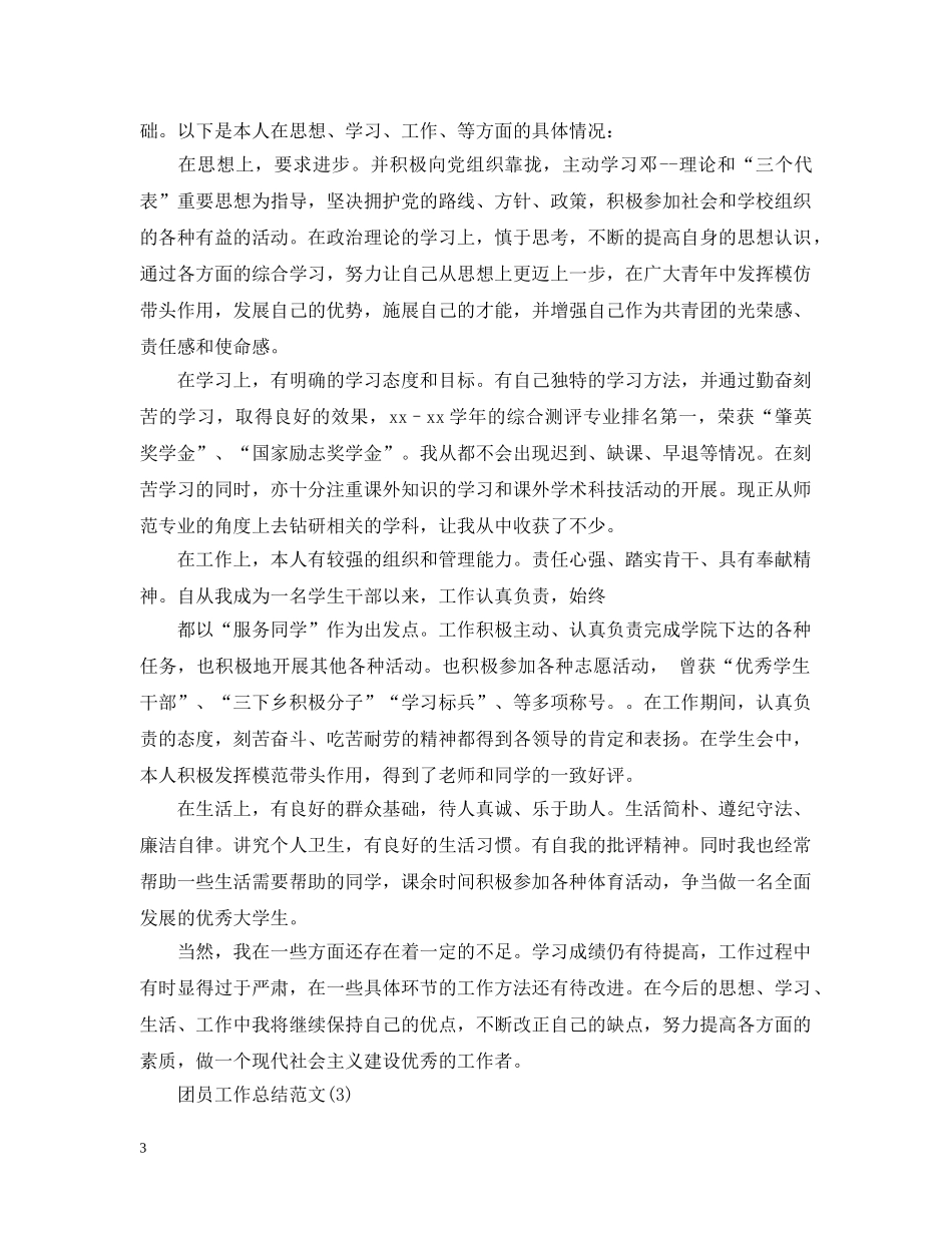 精选团员工作总结范文四篇 _第3页