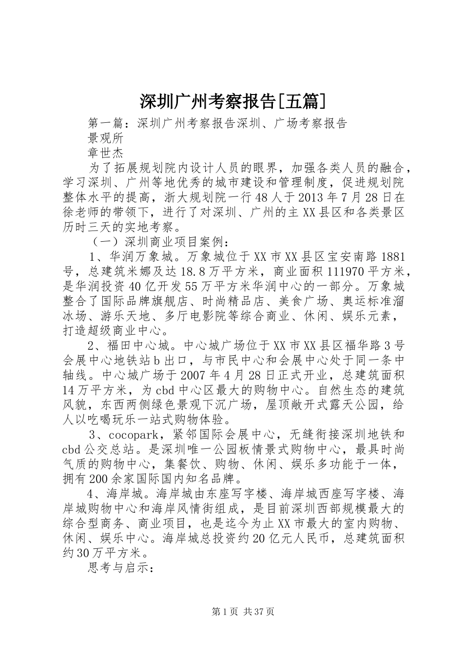 深圳广州考察报告[五篇]_第1页