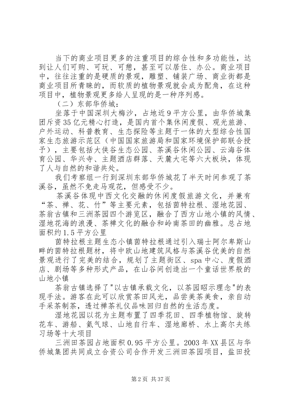 深圳广州考察报告[五篇]_第2页