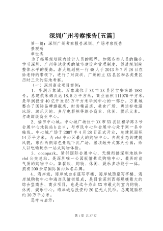 深圳广州考察报告[五篇]