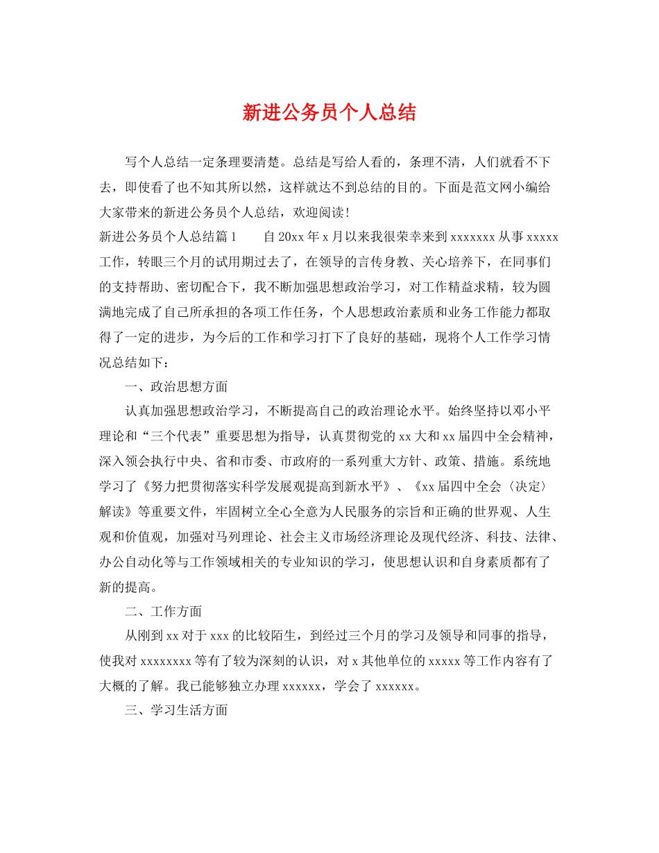 新进公务员个人总结 _第1页