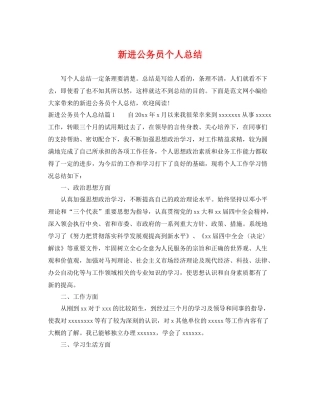 新进公务员个人总结 