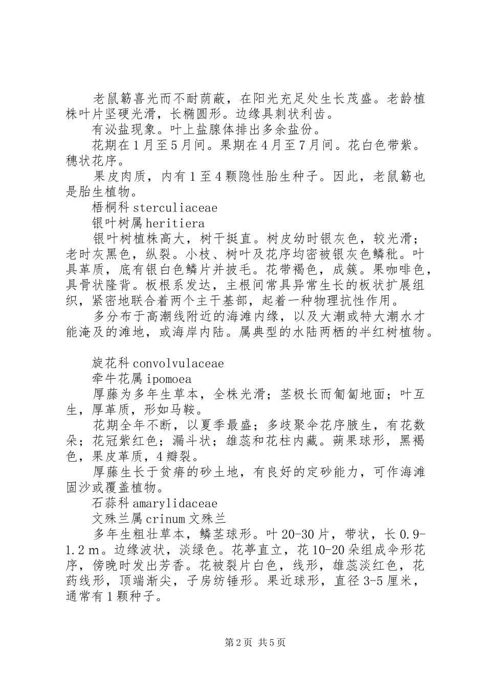 深圳大鹏半岛七娘山红树林植被实地考察报告_第2页