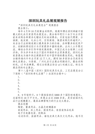 深圳玩具礼品展观展报告