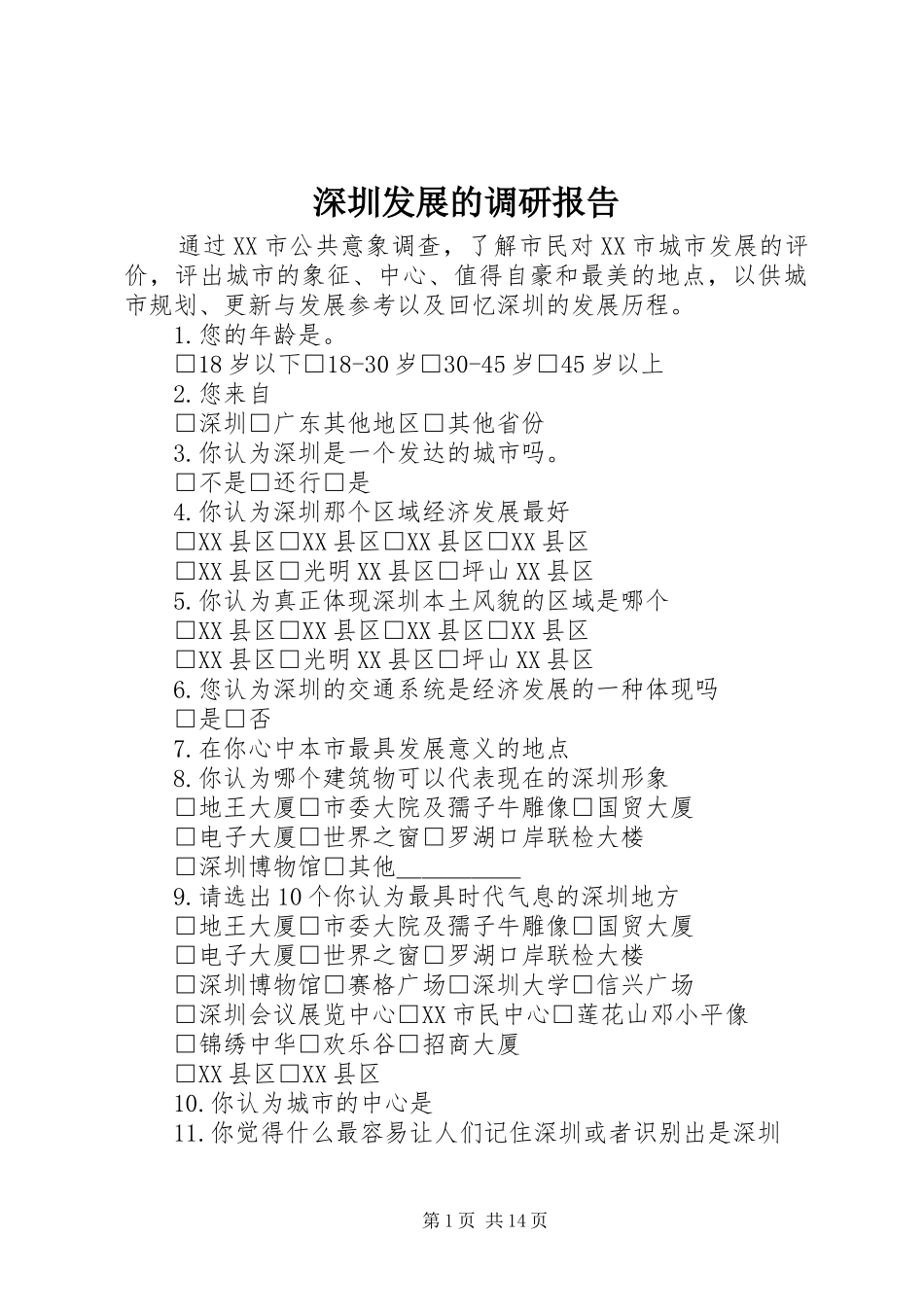 深圳发展的调研报告_第1页