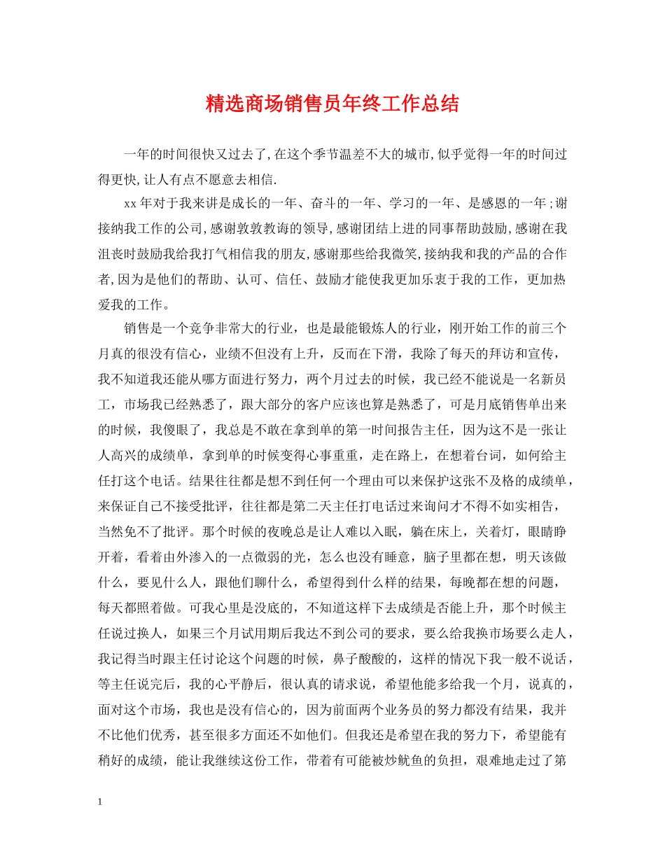 精选商场销售员年终工作总结 _第1页
