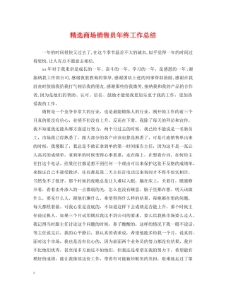 精选商场销售员年终工作总结 