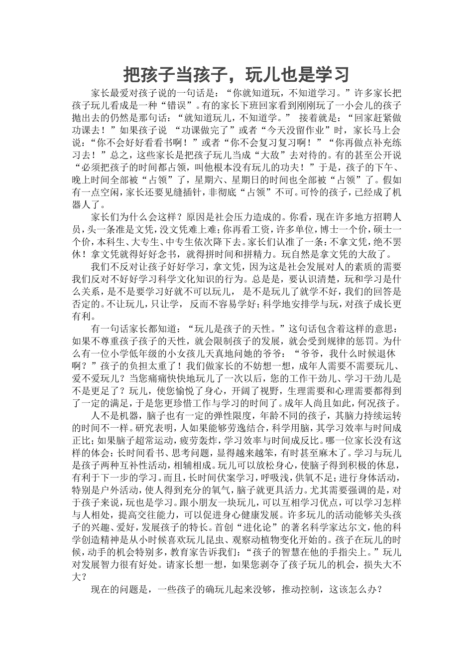 把孩子当孩子，玩儿也是学习_第1页