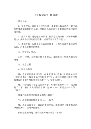 小数乘法复习课教学设计