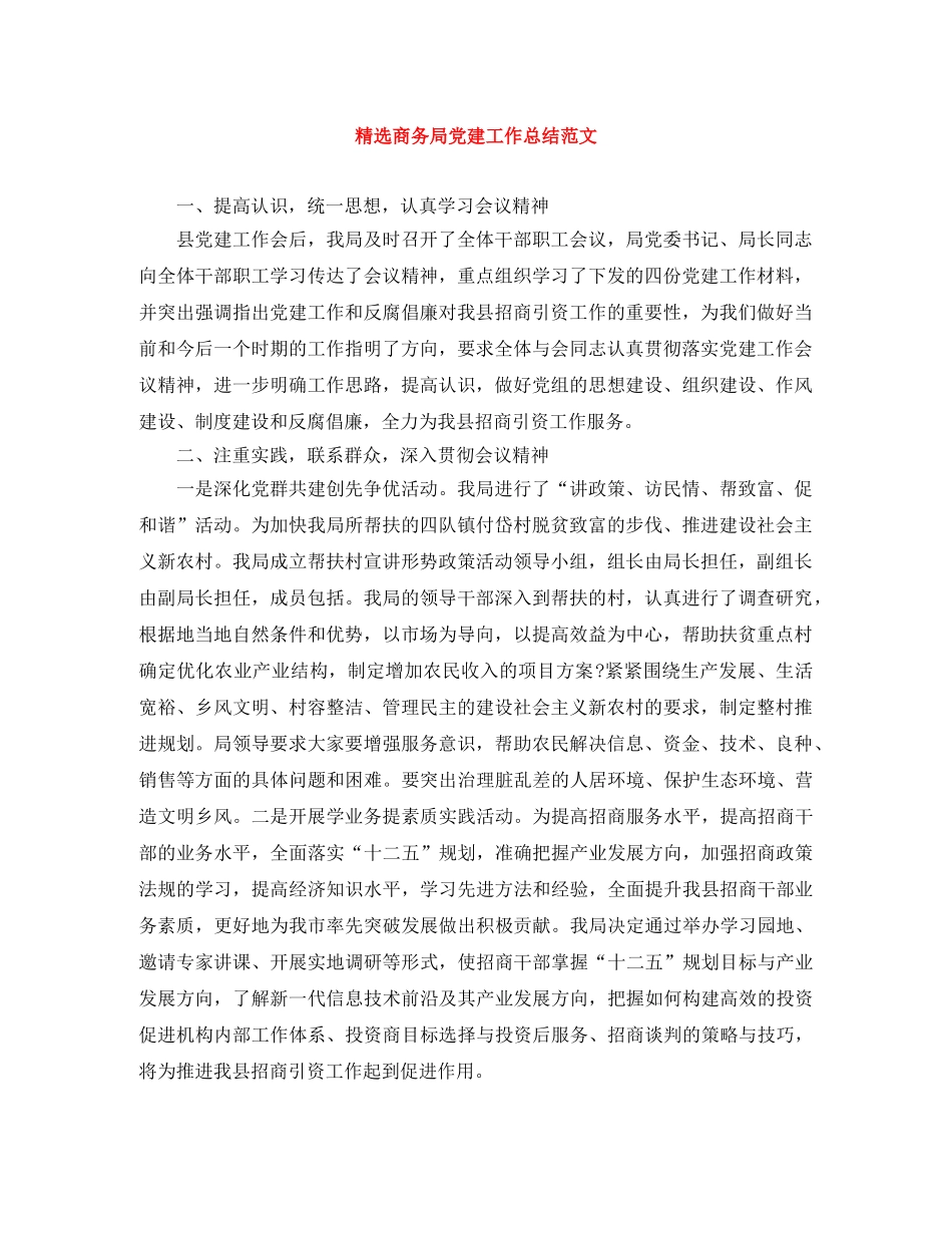 精选商务局党建工作总结范文 _第1页