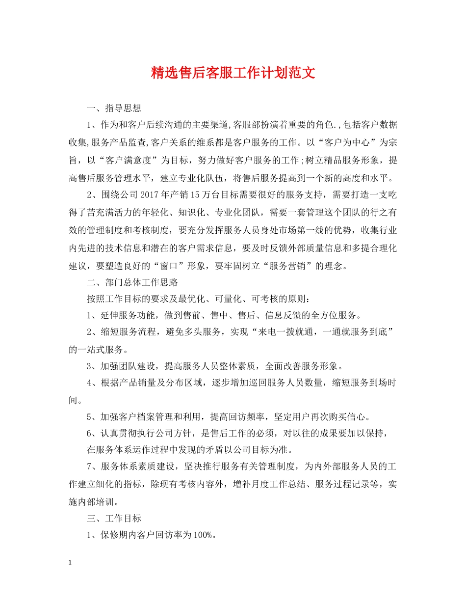 精选售后客服工作计划范文 _第1页