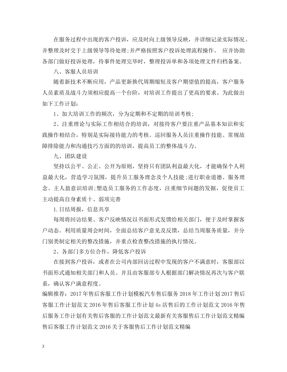精选售后客服工作计划范文 _第3页