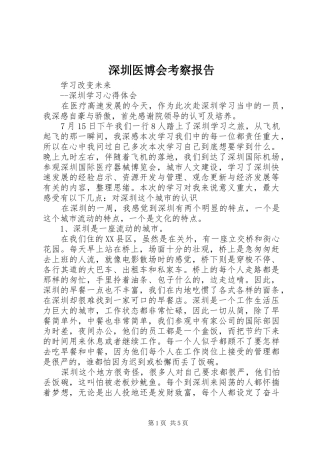 深圳医博会考察报告