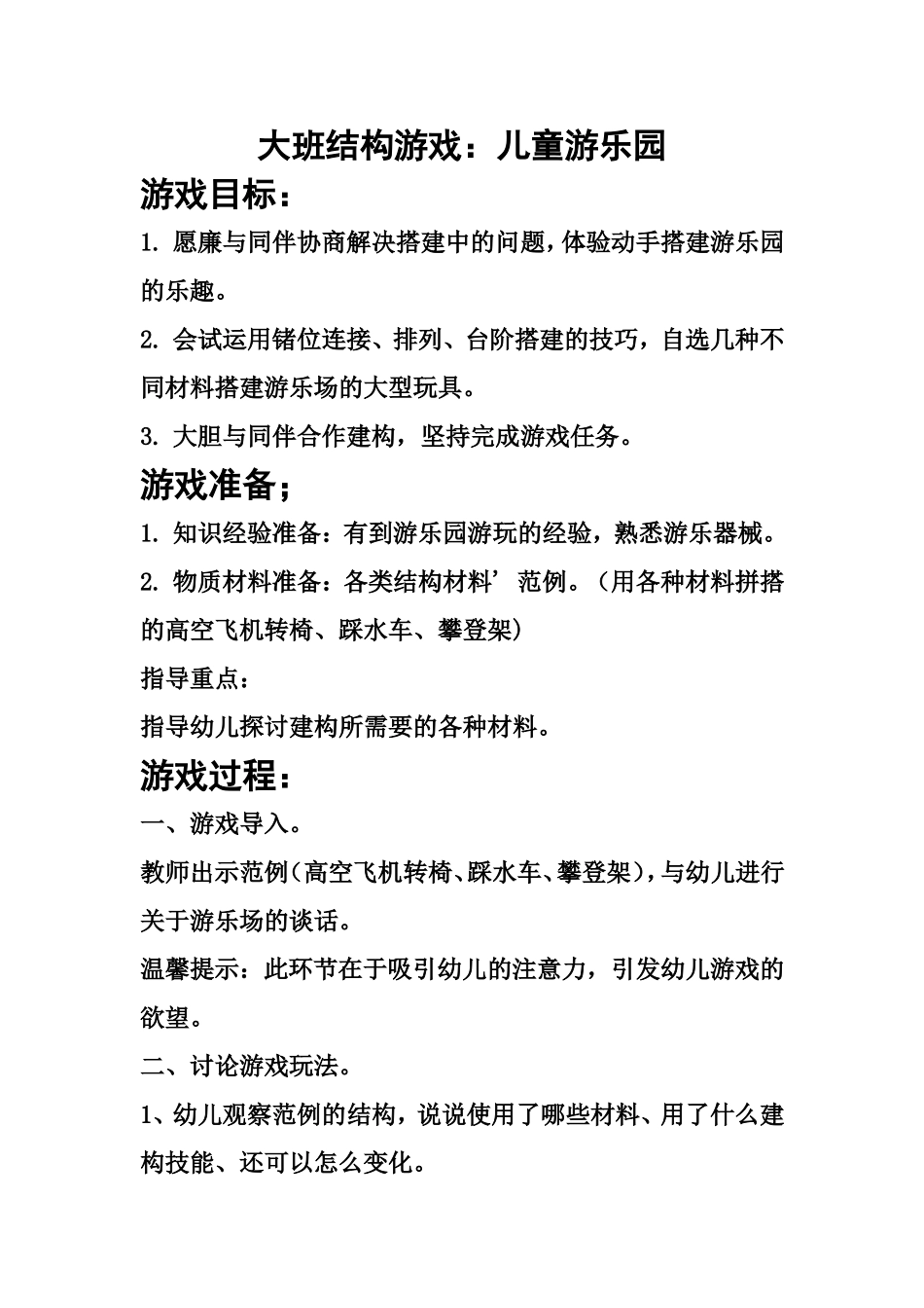 大班结构游戏：儿童游乐园_第1页