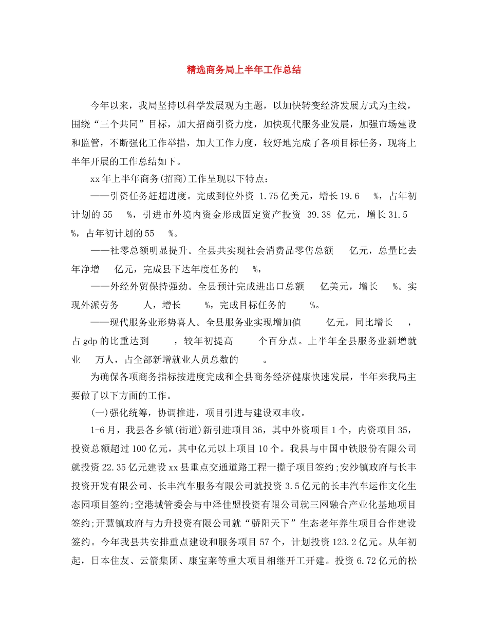 精选商务局上半年工作总结 _第1页
