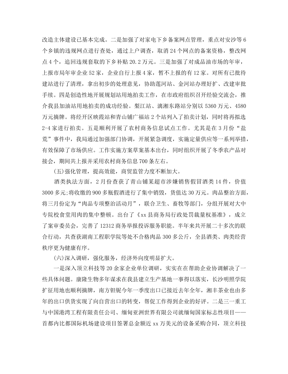 精选商务局上半年工作总结 _第3页