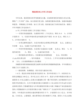 精选商务局上半年工作总结 