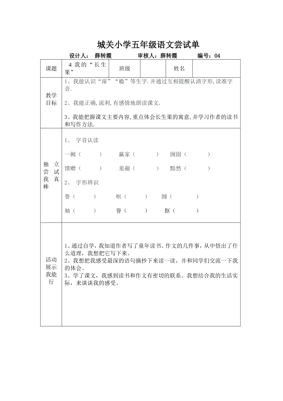 城关小学五年级语文尝试单4_第1页