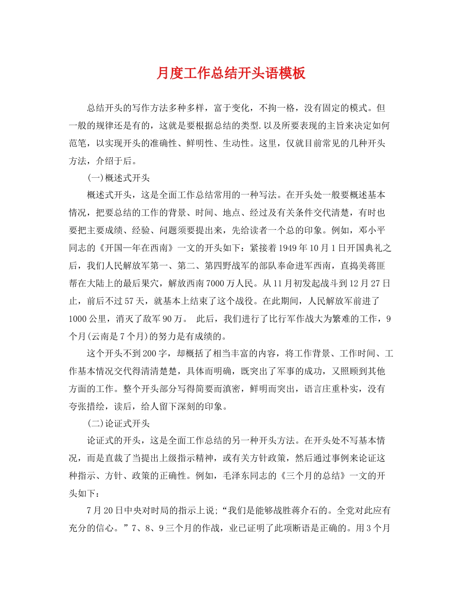 月度工作总结开头语模板 _第1页