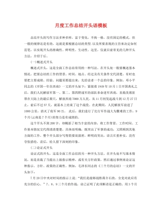 月度工作总结开头语模板 