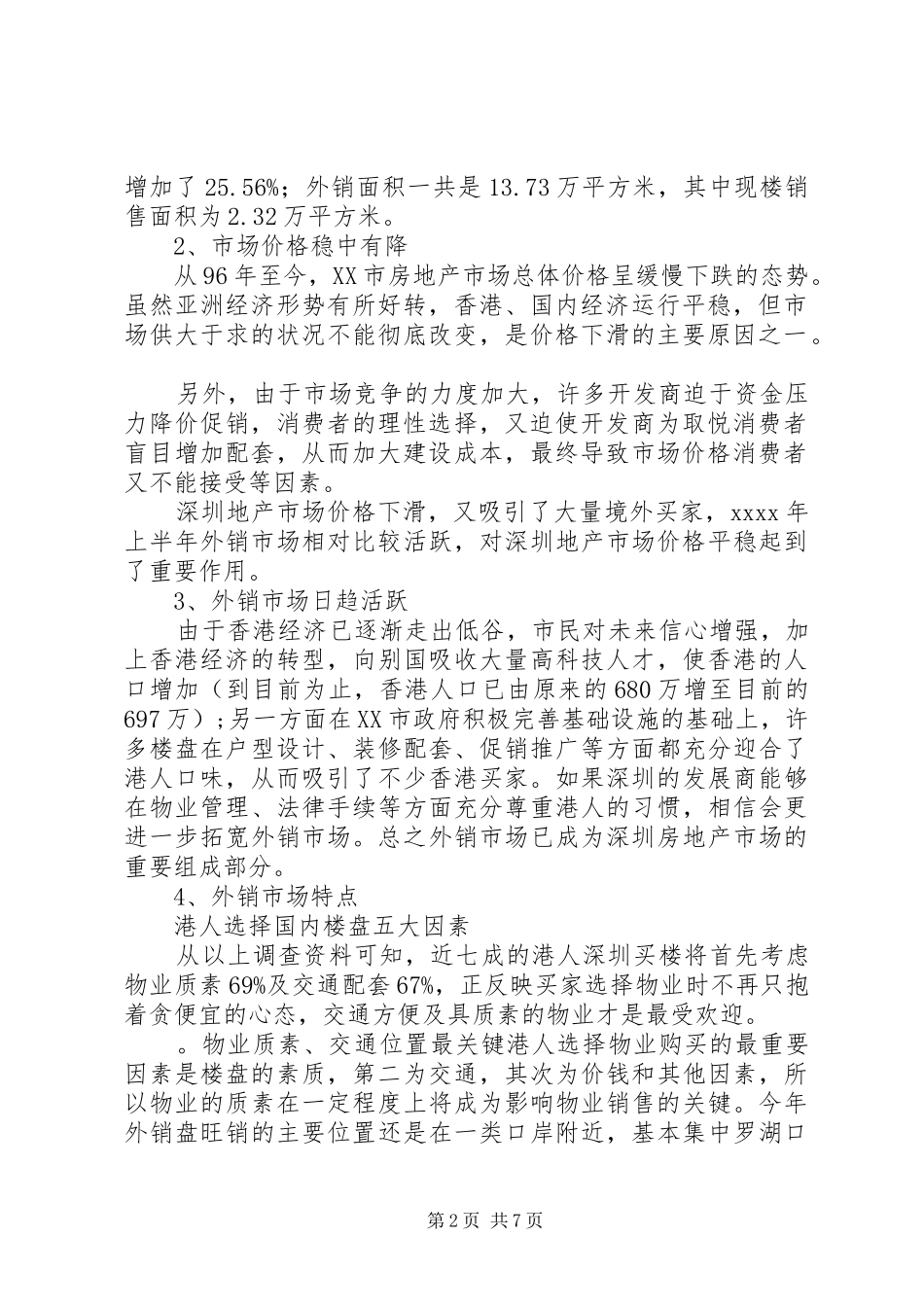 深圳XX花园项目策划报告_第2页