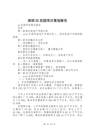 深圳XX花园项目策划报告