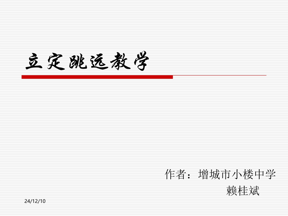 立定跳远教学_第1页