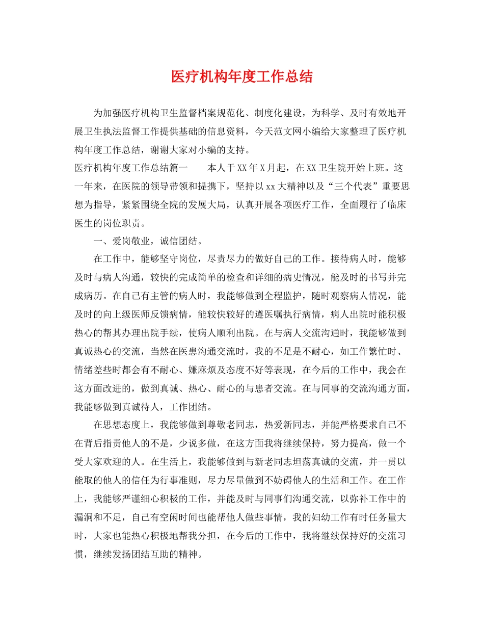医疗机构年度工作总结 _第1页