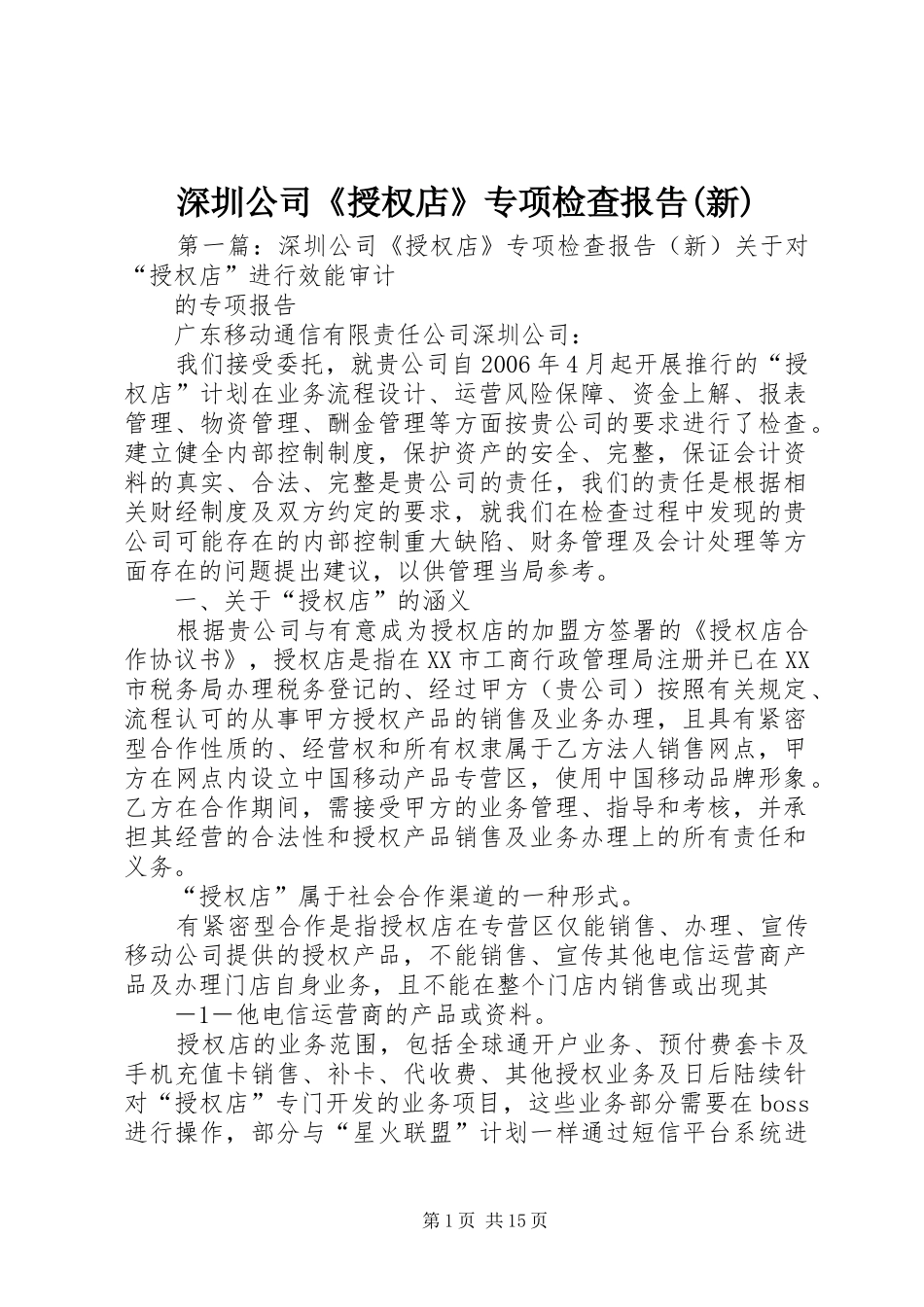 深圳公司《授权店》专项检查报告(新)_第1页
