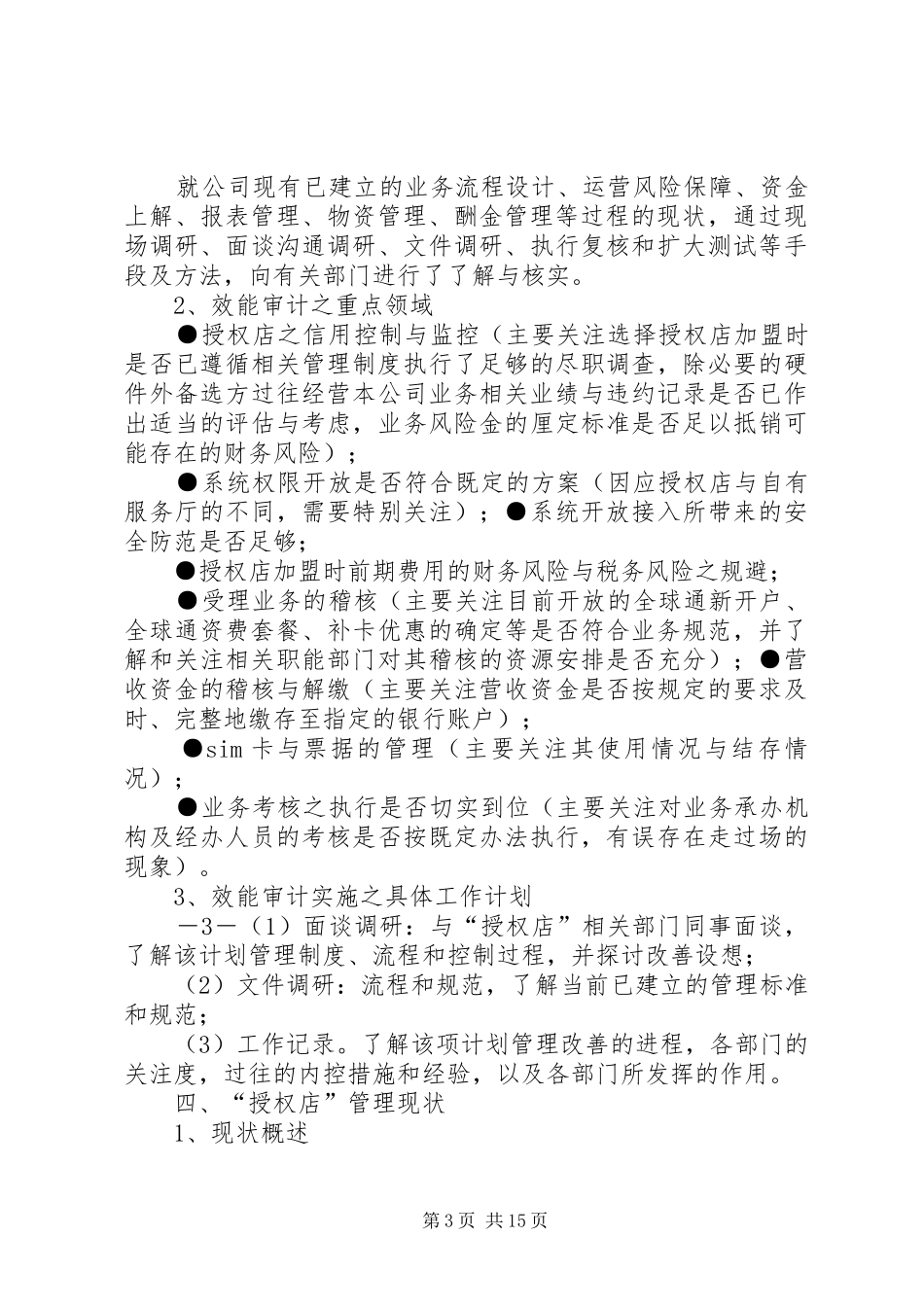 深圳公司《授权店》专项检查报告(新)_第3页