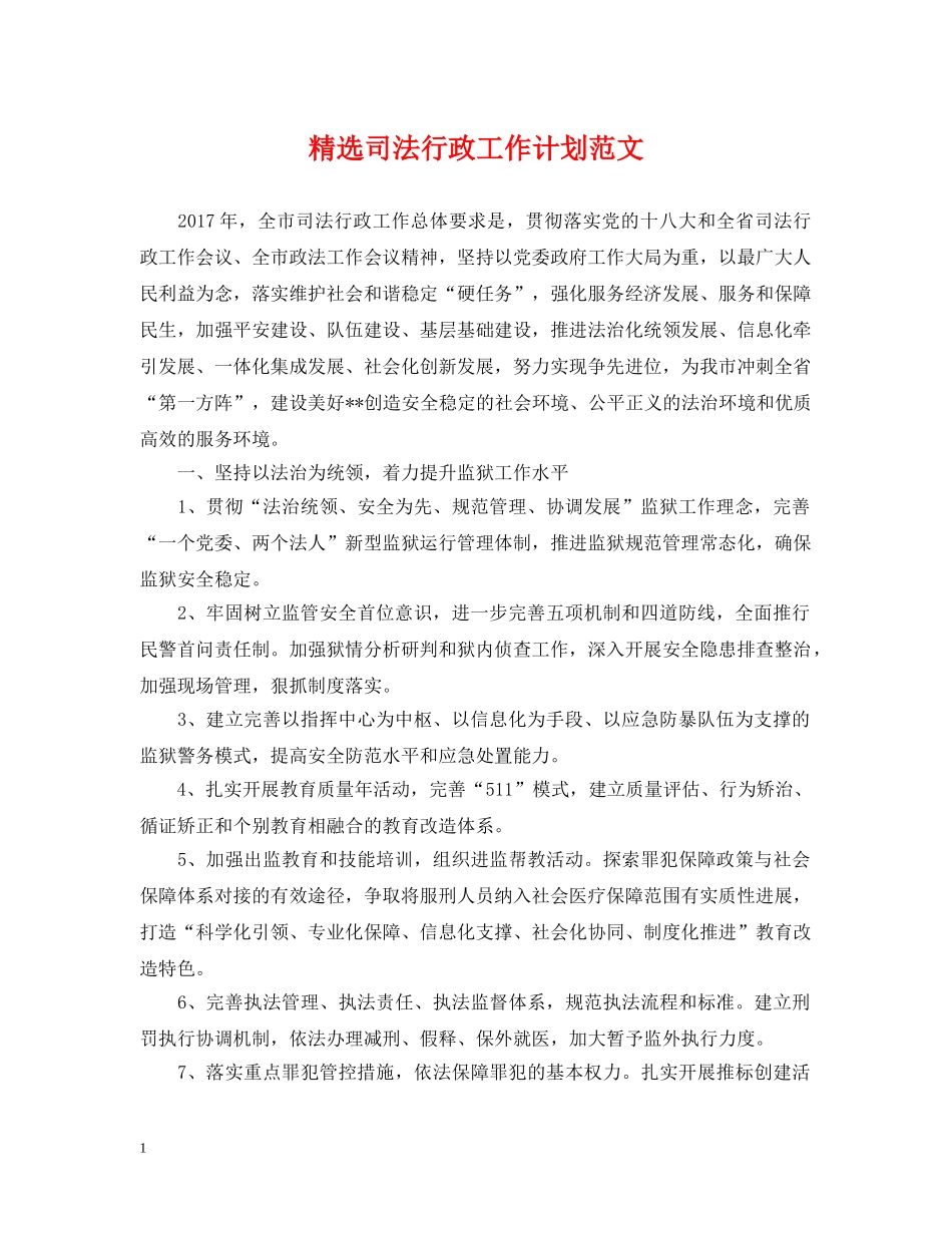 精选司法行政工作计划范文 _第1页