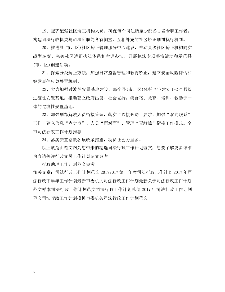精选司法行政工作计划范文 _第3页