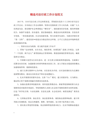 精选司法行政工作计划范文 