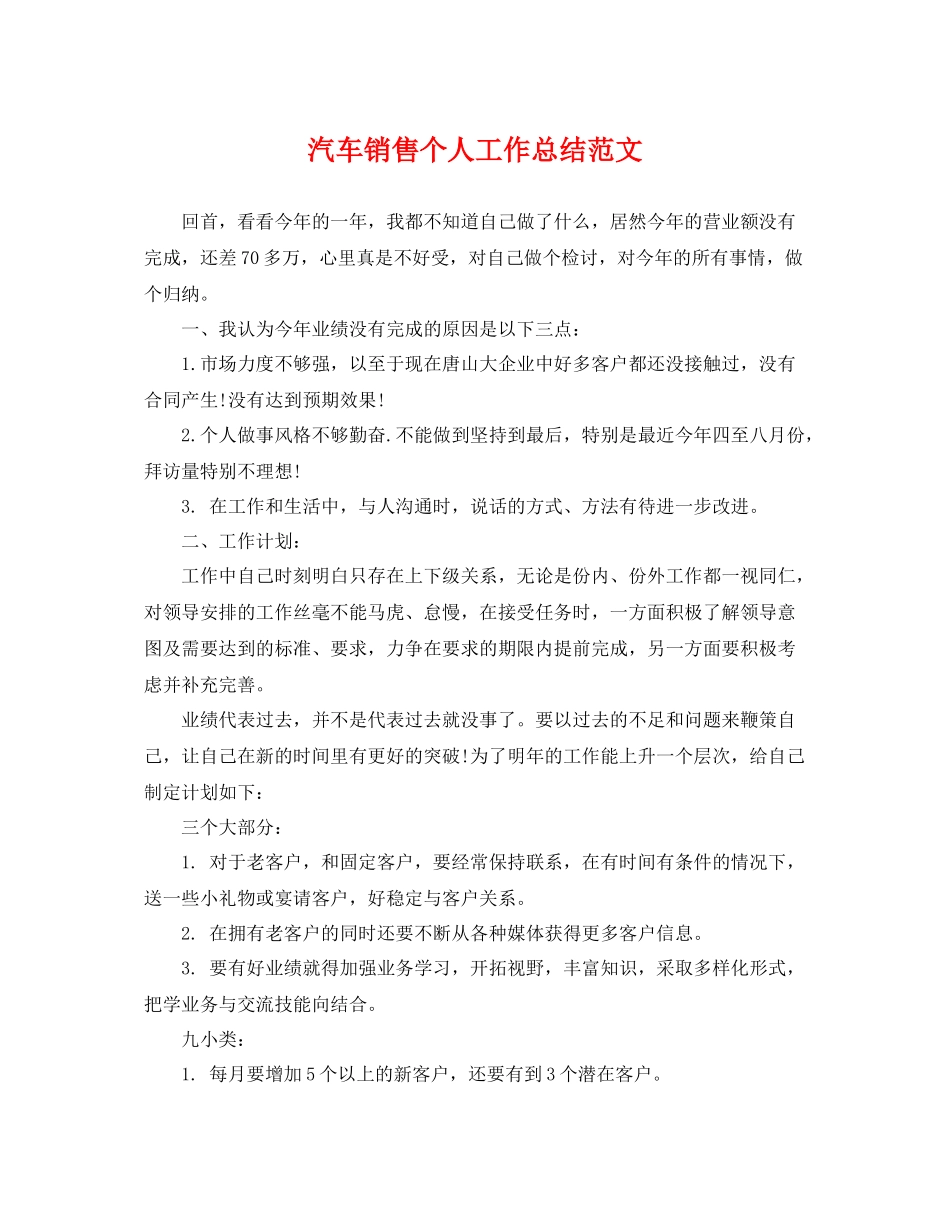 汽车销售个人工作总结范文 _第1页