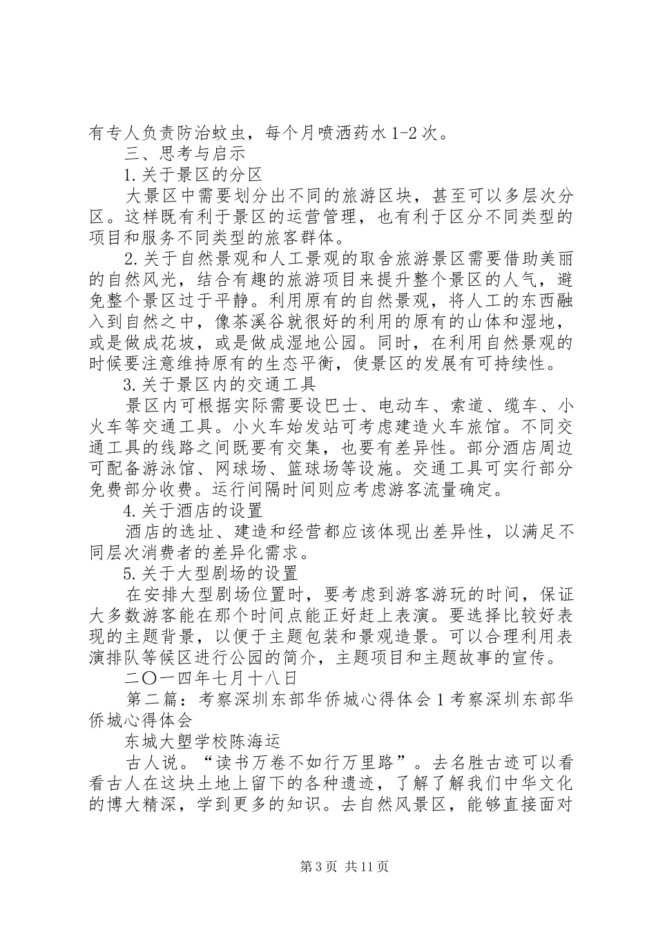 深圳东部华侨城旅游考察调研报告一稿_第3页