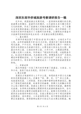 深圳东部华侨城旅游考察调研报告一稿