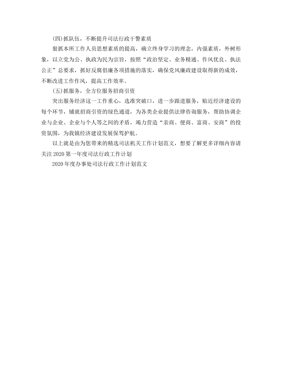精选司法机关工作计划范文 _第3页