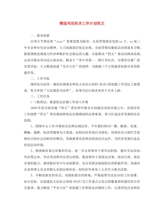 精选司法机关工作计划范文 