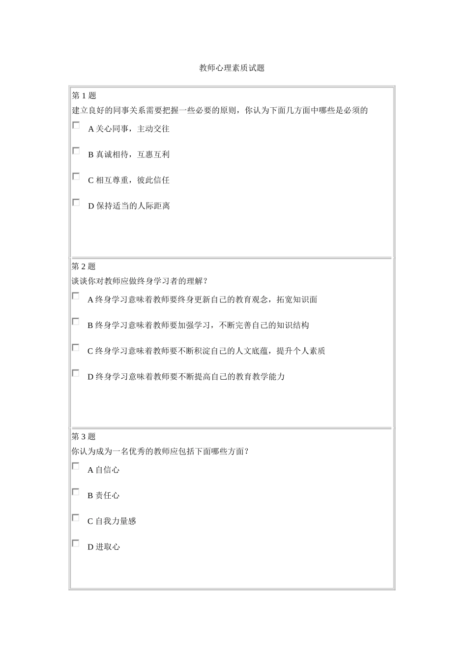教师心里素质试题_第1页