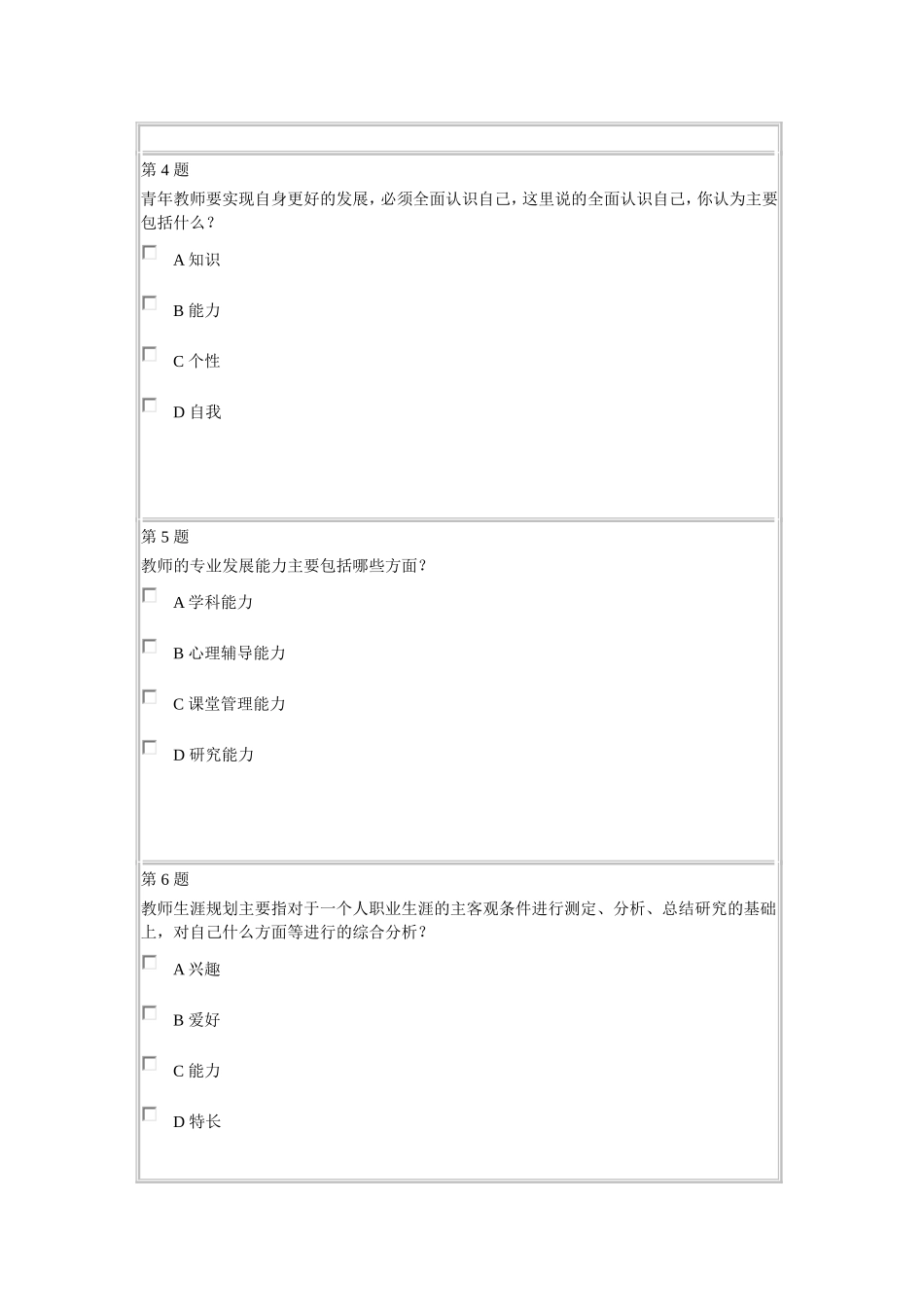 教师心里素质试题_第2页