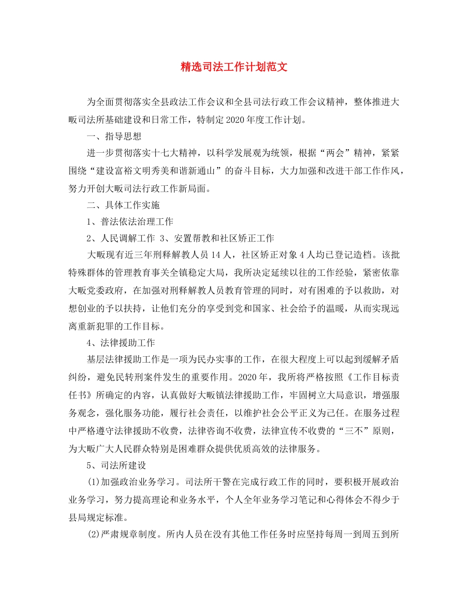 精选司法工作计划范文 _第1页