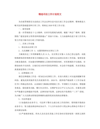 精选司法工作计划范文 