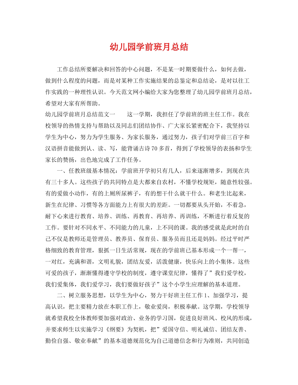 幼儿园学前班月总结 _第1页