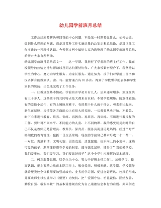 幼儿园学前班月总结 
