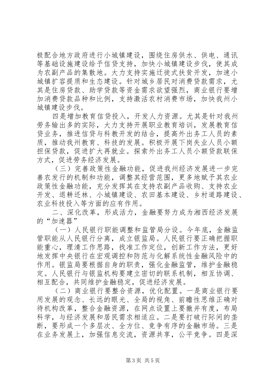 深化金融体制改革促进地方经济发展调研报告_第3页