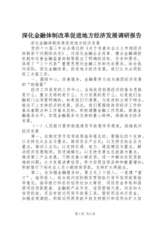 深化金融体制改革促进地方经济发展调研报告