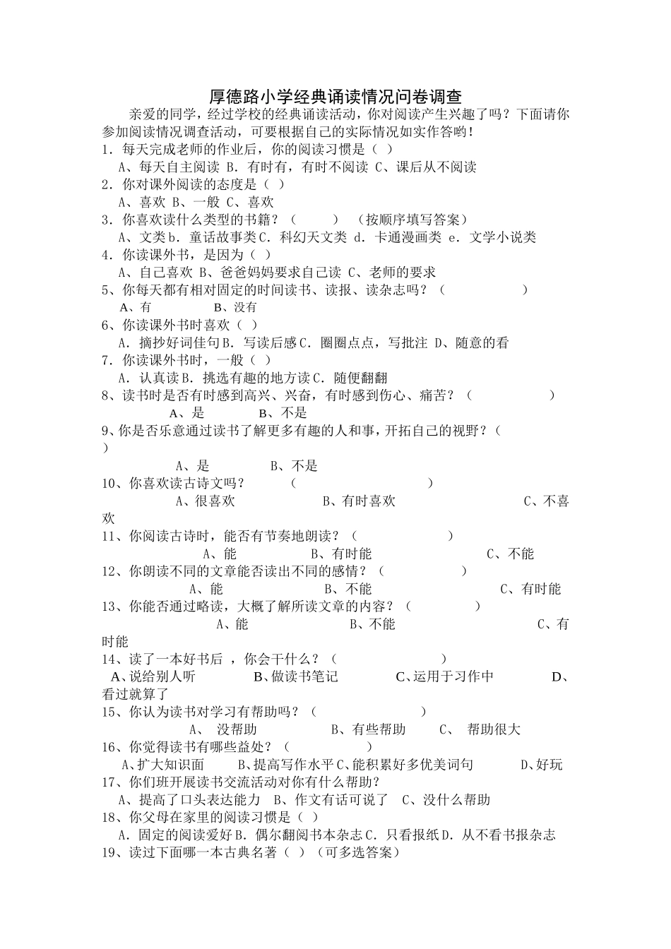 厚德路小学学生经典诵读情况问卷调查_第1页